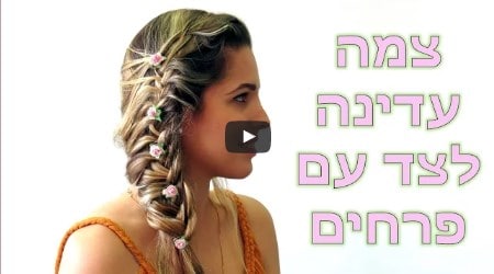 מדריך לצמה עדינה לצד עם פרחים - שרי צמות ותסרוקות SariHairstyles