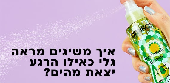 איך משיגים מראה גלי כאילו הרגע יצאת מהים?