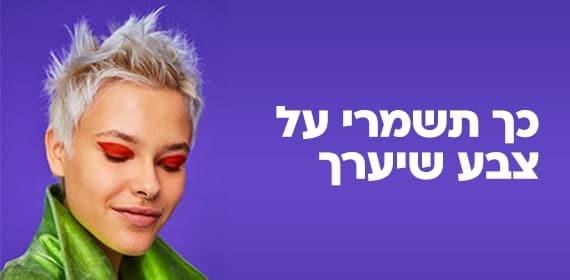 כך תשמרי על צבע שיערך