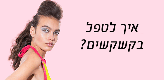 איך לטפל בקשקשים בשיער?