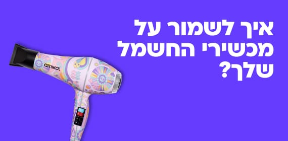 איך לשמור על מכשירי החשמל שלך?