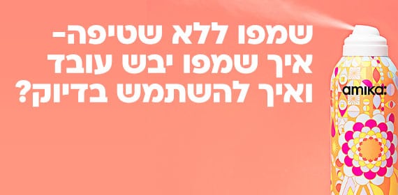 שמפו יבש - איך זה עובד ואיך להשתמש?