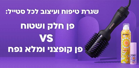 פן חלק ושטוח מול פן קופצני ומלא נפח