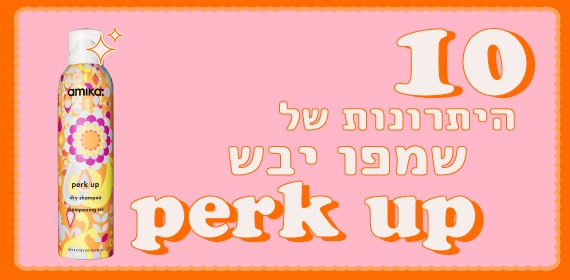 10 היתרונות של שמפו יבש perk up