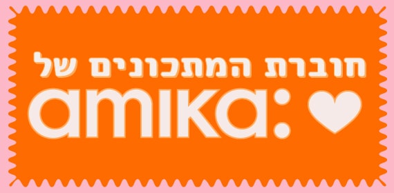 ספר מתכוני השיער של אמיקה