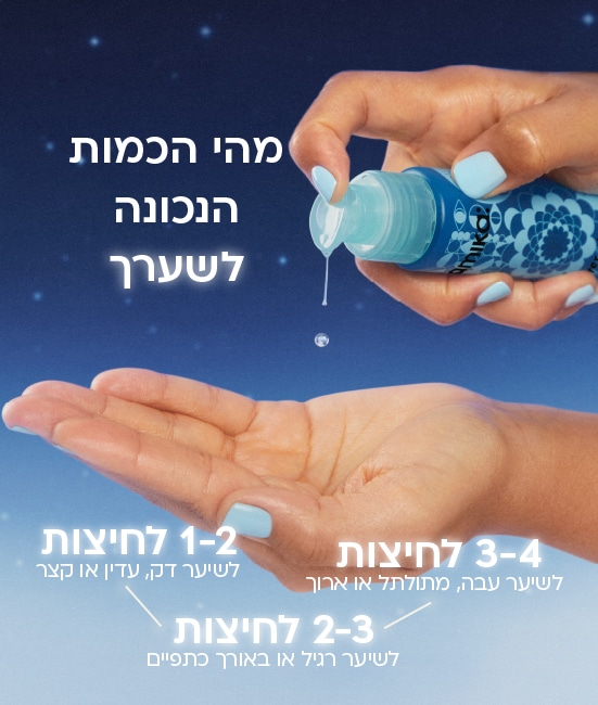 מהי הכמות הנכונה לשיערך? 1-2 לחיצות: לשיער דק, עדין או קצר. 2-3 לחיצות: לשיער רגיל או באורך הכתפיים. 3-4 לחיצות: לשיער עבה, מתולתל או ארוך