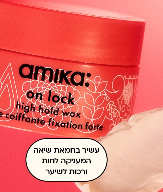 amika on lock עשיר בחמאת שיאה המעניקה לחות ורכות לשיער