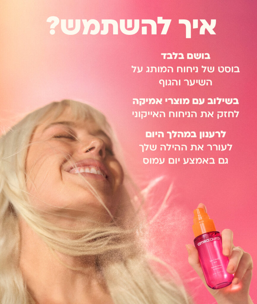 איך להשתמש? בושם בלבד - בוסט של ניחוח המותג של אמיקה על הגוף והשיער. בשילוב עם מוצרי אמיקה - לחזק את הניחוח האייקוני. לרענון במהלך היום - לעורר את ההילה שלך גם באמצע יום עמוס