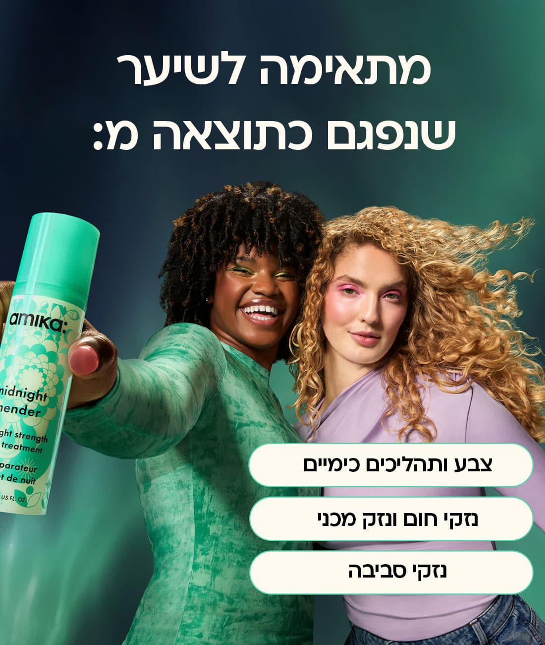 מתאימה לשיער שנפגם כתוצאה מצבע ותהליכים כימיים, נזקי חום ונזק מכני, נזקי הסביבה