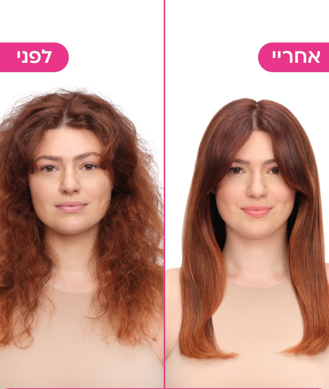 טיפול אנטי פריז לשיער גלי-מתולתל לפני ואחרי שימוש