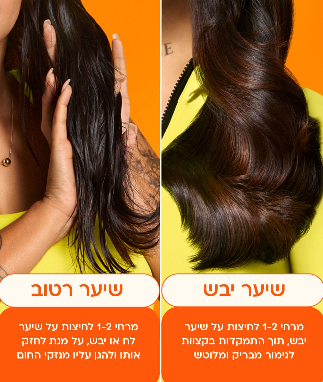 שימוש על שיער יבש: מרחי 1-2 לחיצות על שיער יבש, תוך התמקדות בקצוות לגימור מבריק ומלוטש. שימוש על שיער רטוב: מרחי 1-2 לחיצות על שיער לח או יבש, על מנת לחזק אותו ולהגן עליו מנזקי החום